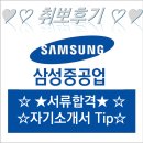 창조중공업 | [2024 상반기 취뽀일기: 1화] 삼성중공업 공채 서류합격 후기, 자기소개서 작성법
