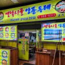옛날시골양푼동태