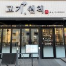 고기원칙서산