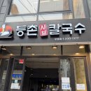 부평 맛집 등촌샤브칼국수 부평점 내돈내산 솔직 후기