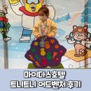 트니트니 2반 | 마이다스호텔 트니트니 어드벤처 후기