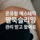 내포로 | 내포 팔뚝슬리밍 체형관리 온유함에스테틱 후기