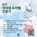 DIY 스테인드 데코_아낙네 도어벨' 제작 체험프로그램 마감 안내 이미지