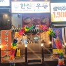 [양주 옥정 맛집 /돈까스, 우동 ] &#34; 한신우동 &#34; 매운 왕돈까스 소스가 맛있는 집!