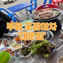 뚱이네포장마차 | 부평 포장마차 야장 맛집 추천 내돈내산 대문집 후기(애견동반 가능)