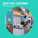 [PLAYSQ 설치 후기] 2021 대구 엑스코 디키즈페어 : 플레이에스큐 설치 완료 현장