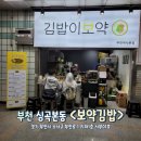 건강한 부천역 김밥맛집 [보약김밥] 후기