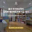미니스톱 울산자이점 | 울산 실링팬 설치 후기 무거위브자이 맞춤 조명 시공 현장