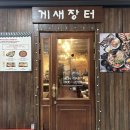 [강남 맛집] 간장게장 양념게장 맛집 &#39;게새장터&#39; 내돈내산 후기