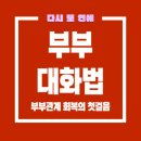 아내는 친구처럼, 남편은 애인처럼 행복한 부부 대화법 | 부부대화법, 남편을 바꾸려면 세 가지만 하세요
