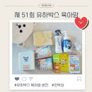 해피아이어린이집 | 제51회 유하 박스 육아맘 당첨 언박싱 후기 신청방법