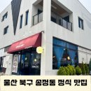 울산 북구 송정동 맛집 정겨운 외갓집 감성 반찬 실화 할미레스토랑 밥집 드디어 가본 후기
