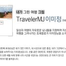 내가그린여행 이미지