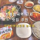 능곡역 1번출구 | 시흥능곡역 부대찌개 맛집 모박사부대찌개! 깔끔한 국물이 일품인 부대전골 후기