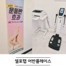 파발로 | 경안동 다이어트 셀포랩 어반플레이스 관리 내돈내산 후기