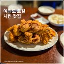 여의대방로67길 | 여의도 치킨 노포 맛집 해피치킨 솔직 후기
