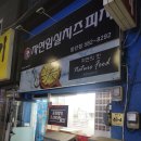 🍕 함안 읍내 피자 맛집 | 자연임실치즈피자 함안점 밤 11시에도 이 맛이 가능해?