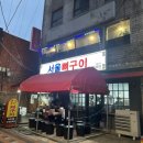 청량리뼈구이 | 청량리 맛집 서울뼈구이 본점 후기｜웨이팅 나오는 이유 인정