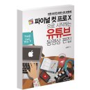 유튜브 동영상 편집 이미지