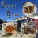 봉순이네흑돼지 | 제주 곶자왈 근처 흑돼지 맛집 봉순이네 흑돼지 점심특선 후기 | 가격 정리
