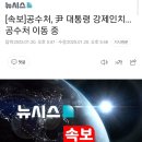 [속보]공수처, 尹 대통령 강제인치…공수처 이동 중 이미지