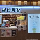 범산목장동탄호수점