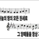 7월 10일 성가곡 - 새찬송가 399장(어린 양들아 두려워 말아라) 이미지