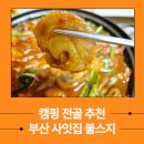 부산 전포동 사잇집 불스지 간단 밀키트 후기