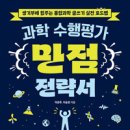 하브루타영어독서클럽영어교습소 | [공지] 《과학 수행평가 만점전략서》 온라인 북토크 신청하세요(6.3. 10:30AM)