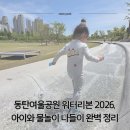 청안공원(미니축구장옆) | 동탄여울공원 워터리본 2026 | 아이와 물놀이 나들이 완벽 정리 (운영시간·주차·준비물)