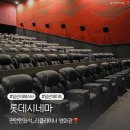 씨유 라페스타3호점 | 일산 핫플 롯데시네마 라페스타 리클라이너관