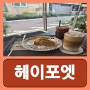 헤이포엣 | 종로3가디저트 카페 추천 돈의동 헤이포엣 내돈내산 후기
