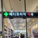 메디프라자약국 이미지