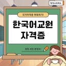 (주)교원 | 한국어교원자격증2급 실습 및 취득과정은?