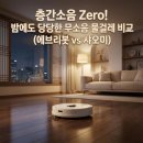 에브리캔버스 | 에브리봇 쓰리스핀 4060 주부 30평대 아파트 층간소음 해결사 무소음 물걸레 청소기 할인 팁
