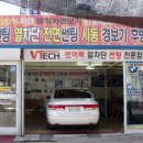 (울산)협력업체 V-TECH 썬팅,경보기,후방감지기등.. 이미지