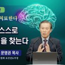 치매, 뇌는 스스로 회복하는 길을 길을 찾는다 | 문영권 목사 이미지