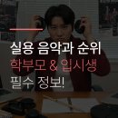 실용 음악과 순위, 학부모와 입시생이 꼭 알아야 할 정보