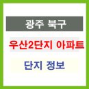 우산아파트 이미지