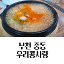 우리콩사랑 | 부천 중동역 맛집 우리콩사랑 순두부찌개, 두부전골