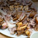 한얼족발