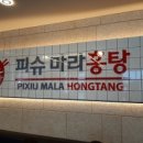 피슈마라홍탕삼양점