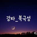 북극성 이미지