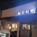 일잔취몽