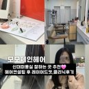 신대2길 | 순천 신대 미용실 모모제인헤어 헤어컨설팅 후 커트 클리닉 후기