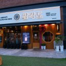 팔각도대전 - 대덕구 대덕대로1585번길 16 | 팔각도대전