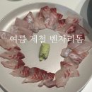 매동상회 | 여름 6월 7월 8월 제철 회 | 전복치 회 괴도라치 배도라치, 벤자리 회 가격 시세 식감 맛