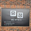 유정김밥 - 수원시 장안구 경수대로 1123 | 부산 당감동 '유정' 퓨전한식주점 후기