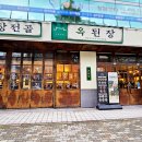 옥푸드한식 이미지