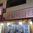 왕십리곱창 | [방이 먹자골목 곱창 맛집] 원조왕십리곱창 내돈내산 후기
